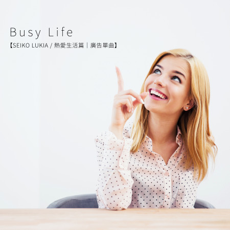 Busy Life【SEIKO LUKIA  熱愛生活篇｜廣告單曲】