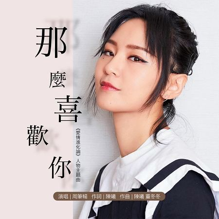 那麼喜歡你(愛情進化論人物主題曲)