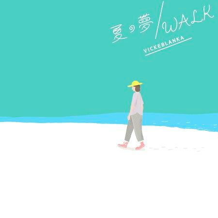 夏之夢/WALK