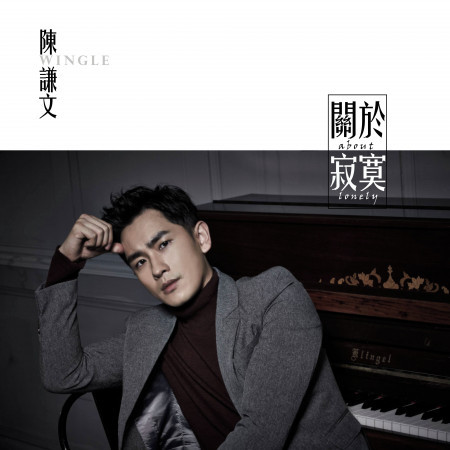 關於寂寞(TVBS《女兵日記》插曲)