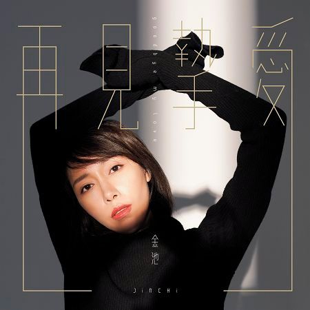 再見摯愛(獨唱版)