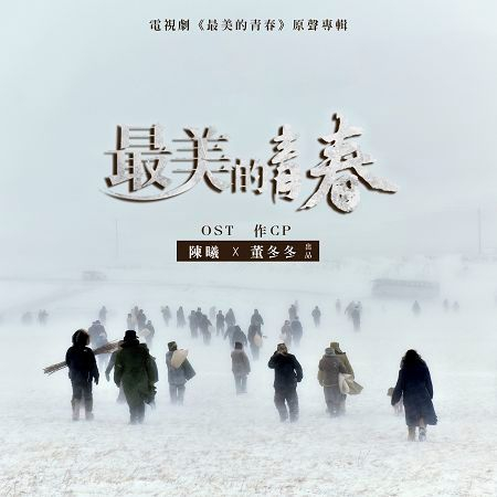 最美的風景(最美的青春片尾曲)