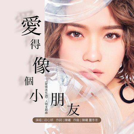 愛得像個小朋友-慢版(愛情進化論人物主題曲)