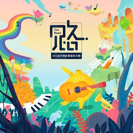路2018高中創作畢業歌合輯