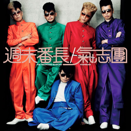 Abayo Karaoke 氣志團 週末番長專輯 Line Music Abayo Karaoke 氣志團 週末番長專輯 Line Music