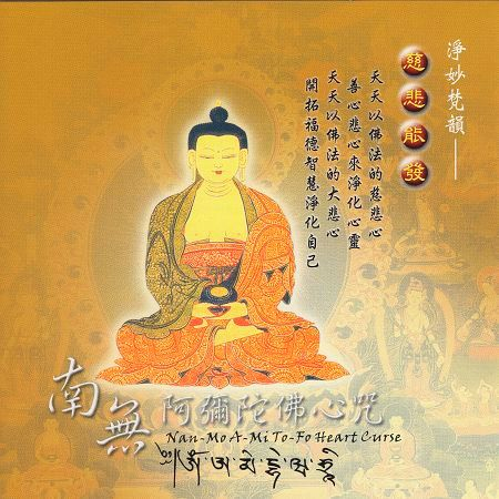 南無阿彌陀佛心咒 妙蓮華 淨妙梵韻系列 南無阿彌陀佛心咒專輯 Line Music