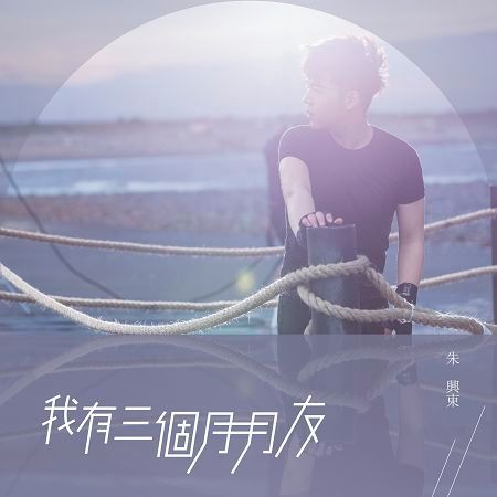 我有三個月月友