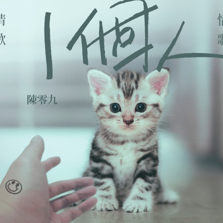 一個人 feat.熊仔