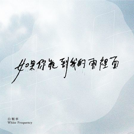 如果你能到我的雨裡面