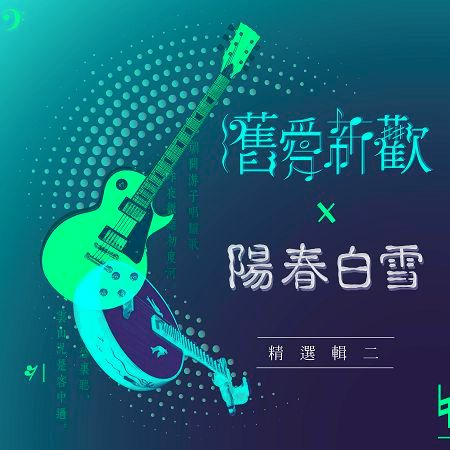 舊愛新歡x陽春白雪 【精選輯二】
