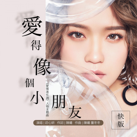 愛得像個小朋友-快版(愛情進化論人物主題曲)