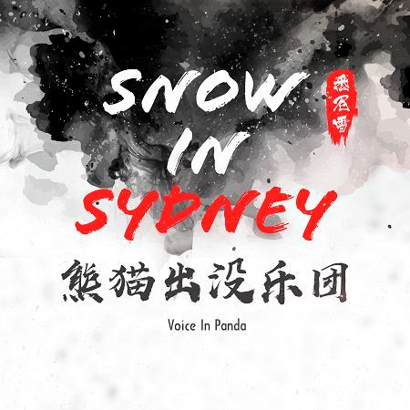 悉尼雪