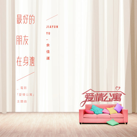 最好的朋友在身邊