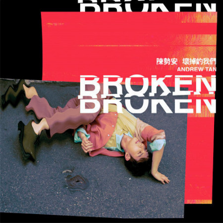 壞掉的我們 BROKEN