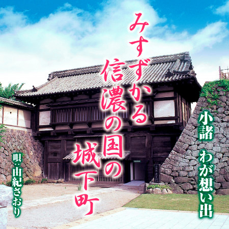Komoro Wa Ga Omoide