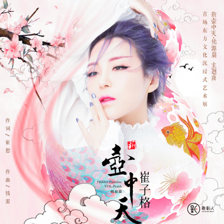 新壺中天 - 首場東方文化沉浸式藝術展主題曲