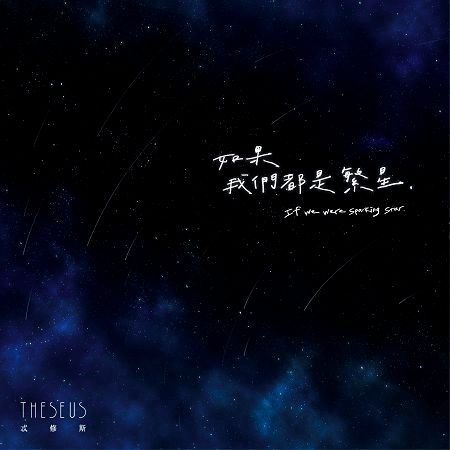 If we were sparkling stars (如果我們都是繁星)