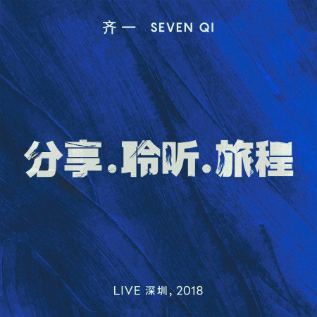 分享.聆聽.旅程 (Live 深圳, 2018) 專輯封面