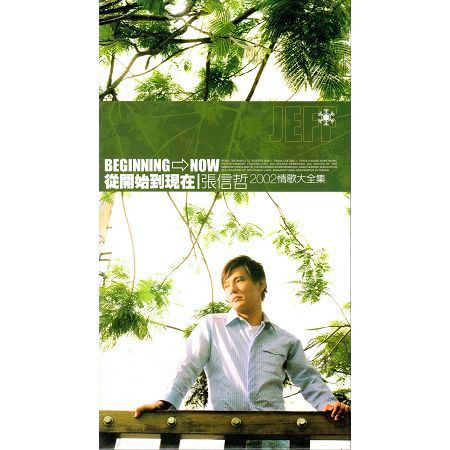 從開始到現在(2002情歌大全集)/From Beginning To Now