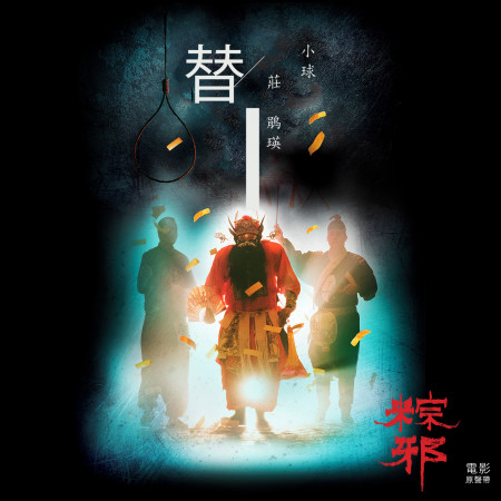 替 (粽邪電影原聲帶)