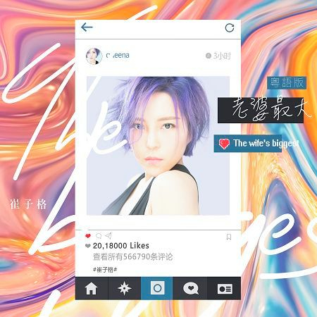 老婆最大(粵語版)