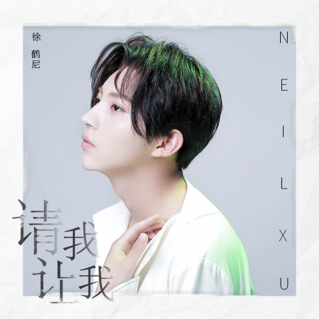 請我讓我