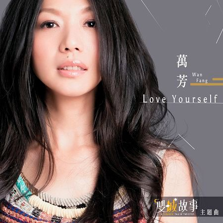 Love Yourself - 電視影集《雙城故事》片頭曲 專輯封面
