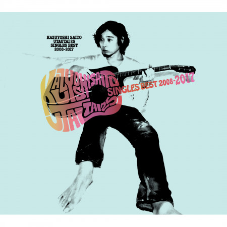 只想歌唱 25周年紀念單曲精選 2008~2017