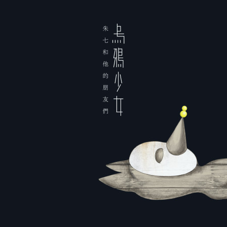 烏鴉少女 - 朱七和他的朋友們
