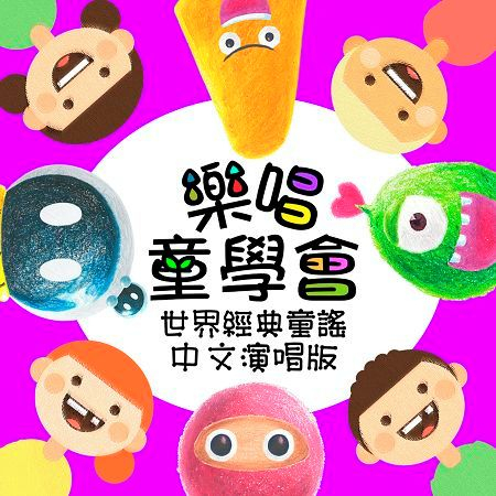 樂唱童學會 世界經典童謠 中文演唱版 專輯封面