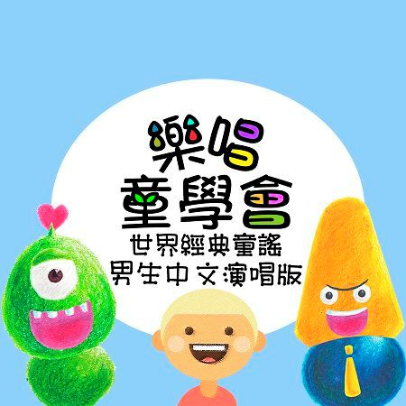 樂唱童學會 世界經典童謠 男生中文演唱版 專輯封面