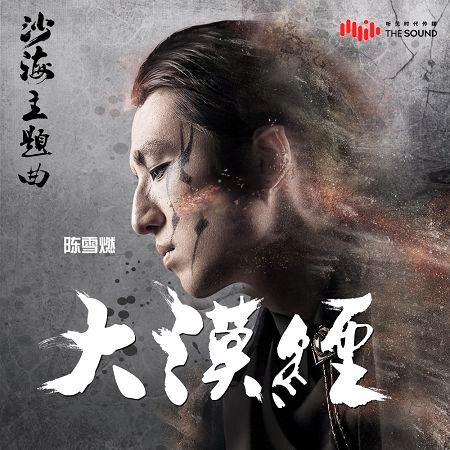 大漠經 (電視劇《沙海》主題曲)