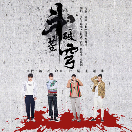 鬥破蒼穹（片尾主題曲）