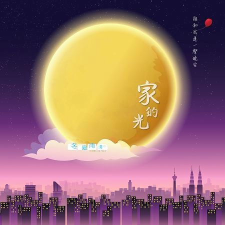 家的光