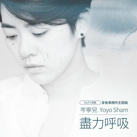 盡力呼吸 (ViuTV 身後事務所主題曲) 專輯封面