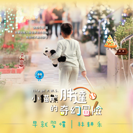 早就習慣 - 公視人生劇展《小貓熊胖達的奇幻冒險》片尾曲