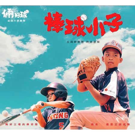 棒球小子 - 《倆好球》紀錄片原聲主題曲