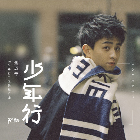 少年行 (電視劇《天坑鷹獵》無畏版推廣曲)