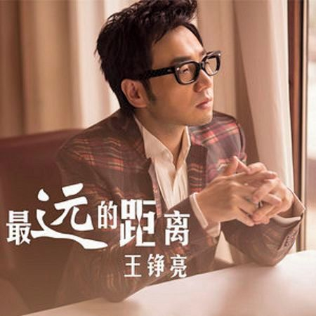 最遠的距離專輯 王錚亮 Line Music 最遠的距離專輯 王錚亮 Line Music