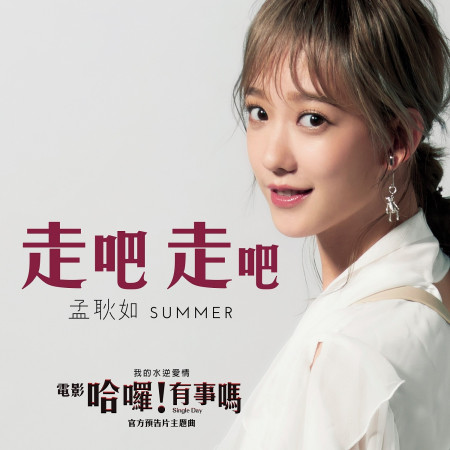 走吧走吧 (電影「哈囉!有事嗎:我的水逆愛情」官方預告片主題曲