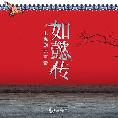 電視劇《如懿傳》原聲帶