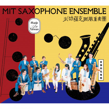 米特薩克斯風重奏團-首張同名專輯