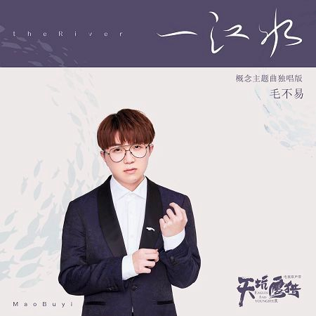 一江水 (電視劇《天坑鷹獵》概念主題曲獨唱版)