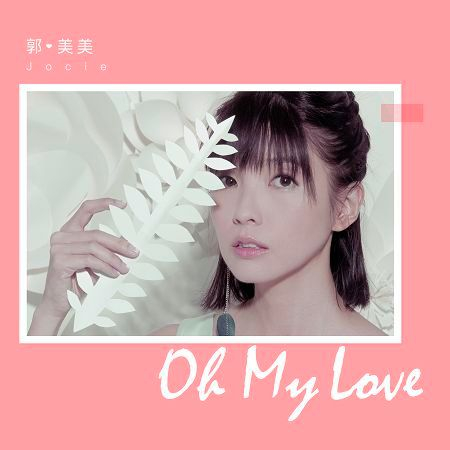 Oh My Love(電影雲之薇薇主題曲)