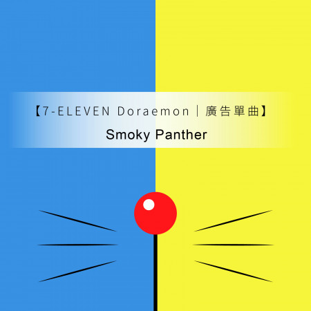 【7-ELEVEN Doraemon｜廣告單曲】