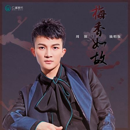 梅香如故（周深獨唱版） 專輯封面
