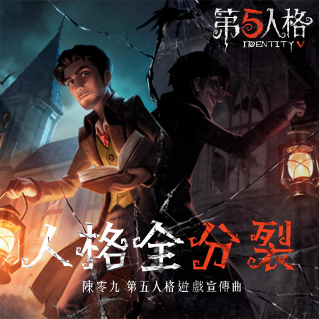 人格全分裂 (第五人格遊戲宣傳曲)