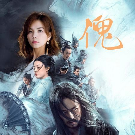 傀 - 張藝謀《影》電影主題曲