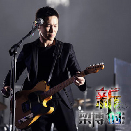梁博2014《新的》北京演唱會