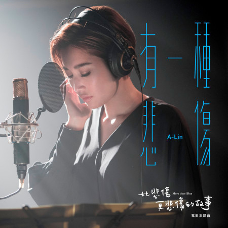 有一種悲傷 (電影《比悲傷更悲傷的故事》主題曲)